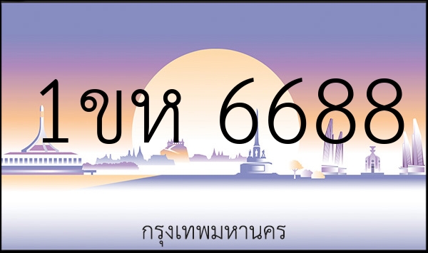 1ขห 6688